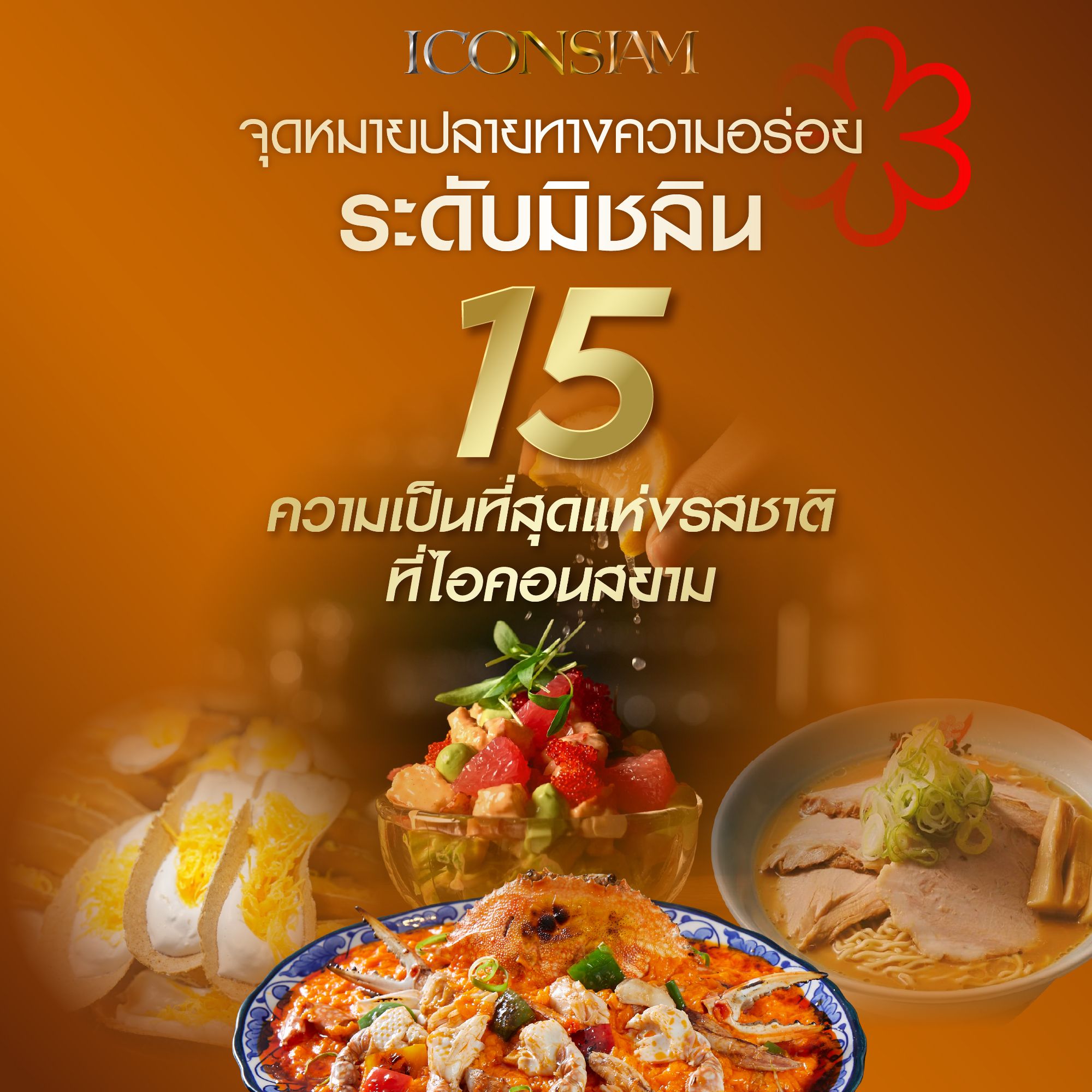 A Michelin-worthy Culinary Destination — Experience the finest flavors from around the world at ICONSIAM.